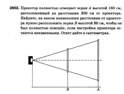 Проектор полностью освещает экран 80 см. Проектор полностью освещает экран. Задача проектор полностью освещает экран. Проектор освещает экран а высотой 90 см. Задачи про проектор.