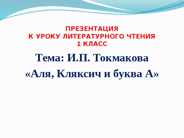 Токмакова аля кляксич и буква а презентация 1 класс школа россии