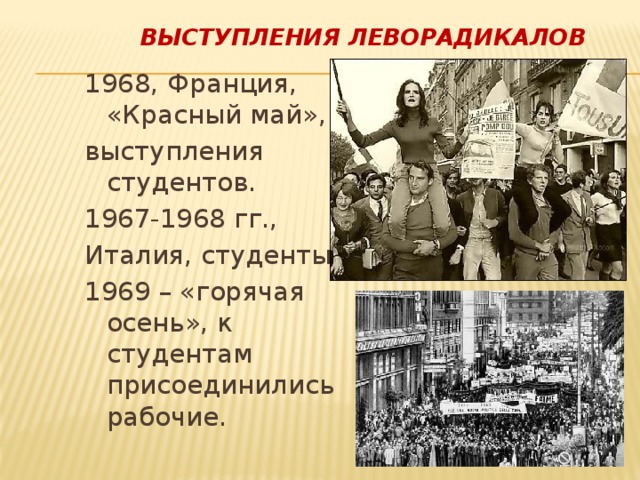 Выступления леворадикалов 1968, Франция, «Красный май», выступления студентов. 1967-1968 гг., Италия, студенты. 1969 – «горячая осень», к студентам присоединились рабочие. 