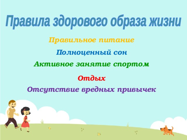 Правильное питание Полноценный сон Активное занятие спортом Отдых Отсутствие вредных привычек 