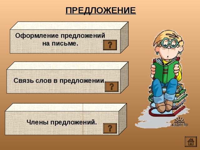 ПРЕДЛОЖЕНИЕ Оформление предложений на письме.  Связь слов в предложении. Члены предложений. 