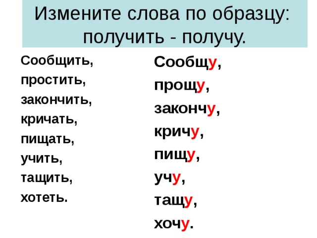 Сменить текст. Измени слова по образцу. Измени слова по образцу простить. Изменить слово по образцу кричи. Слова сообщить сообщить.