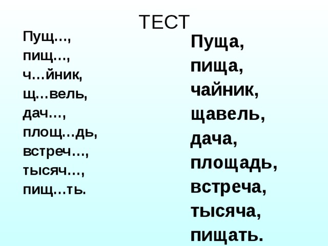 Слово пищать. Пищать или писчать проверочное слово. Как пишется слово пищат. Как правильно написать слово пищат. Как пишется слово пищали или пещали.