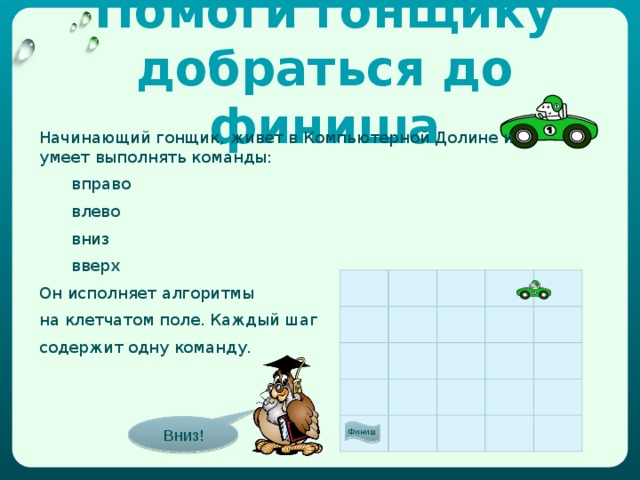 Блок-схема приготовления каши Начало Налить в кастрюлю воды Шаги в алгоритме принято нумеровать. А называют такой алгоритм линейным по тому что блоки линейного алгоритма можно выстроить в одну линию, друг за другом. Каждая команда-шаг выполняется в свою очередь. 2. Включить плиту 3. Поставить на плиту  кастрюлю 4. Ждать пока вода закипит 5. Засыпать в кастрюлю крупу 6. Посолить 7. Варить 10 минут 8. Выключить плиту 9. Подавать к столу Конец 