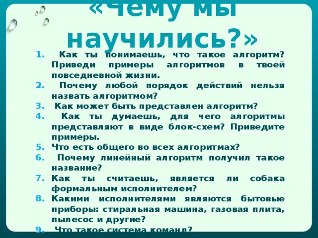 Исполнитель Устройство или живое существо, которое выполняет составленный по определённым правилам алгоритм.   Примеры исполнителей: Человек, Стиральная машина, Кошка, Попугай. 