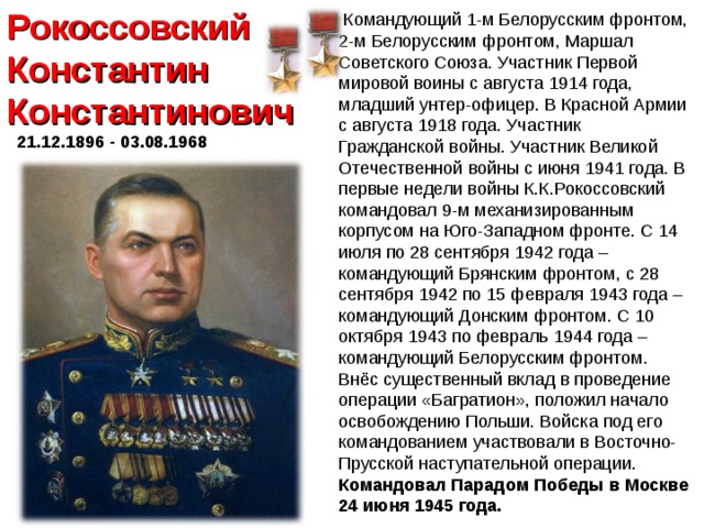 Командующего 1 м белорусским фронтом в период