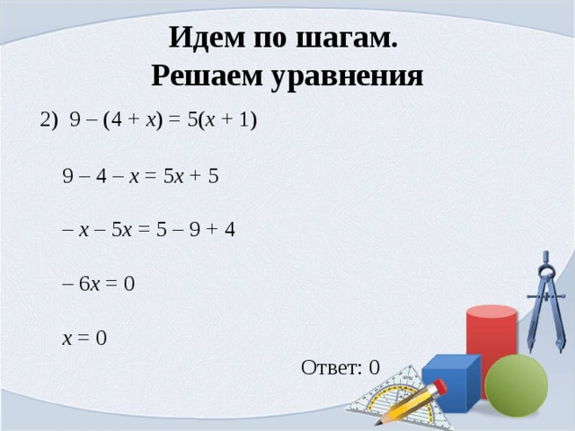 Идем по шагам.  Решаем уравнения  2) 9 – (4 +  х ) = 5( х  + 1)    9 – 4 –  х  = 5 х  + 5   –  х  – 5 х  = 5 – 9 + 4   – 6 х  = 0    х  = 0  Ответ: 0 