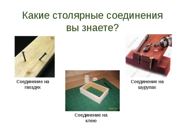 Презентация на тему соединение деталей из древесины