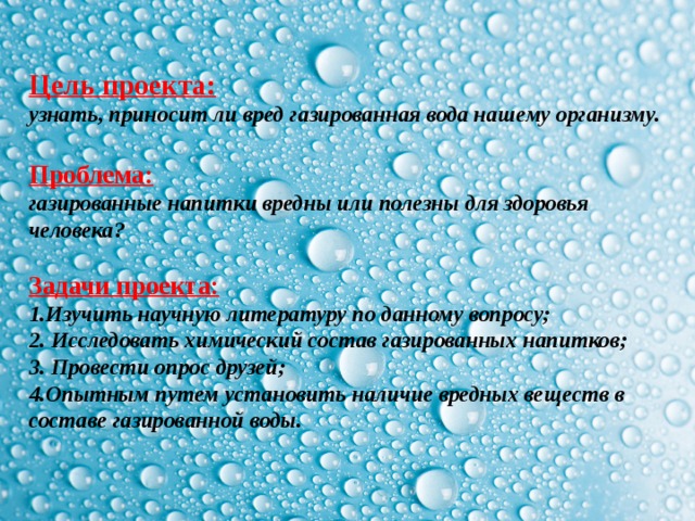 Газированная минеральная вода вред. Проект газированная вода. Газированная вода состав. Задачи проекта про газированные напитки. Химический состав газированной воды.