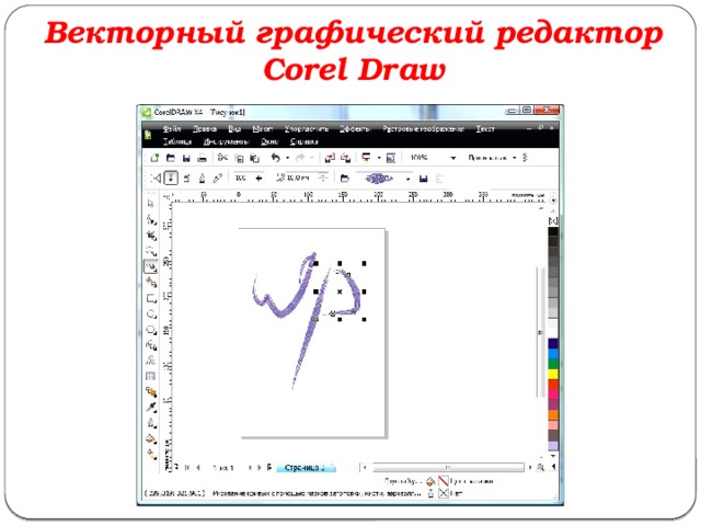 Векторный графический редактор coreldraw. Интерфейса векторного редактора. Основные возможности графический редактор coreldraw. Интерфейс векторного графического редактора.