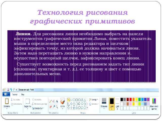 Примитивами в графическом редакторе называют. Технология рисования графических примитивов. Примитивы в графическом редакторе. Инструменты и Примитивы в графических редакторах. Панель инструментов редактирования примитивов.