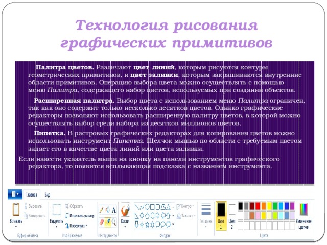 В каком виде компьютерной графики для построения изображения используются графические примитивы