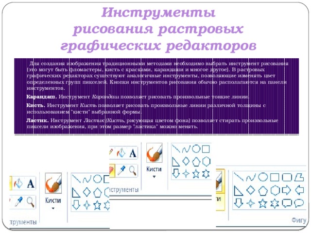 Способ создания изображения в растровом графическом редакторе это