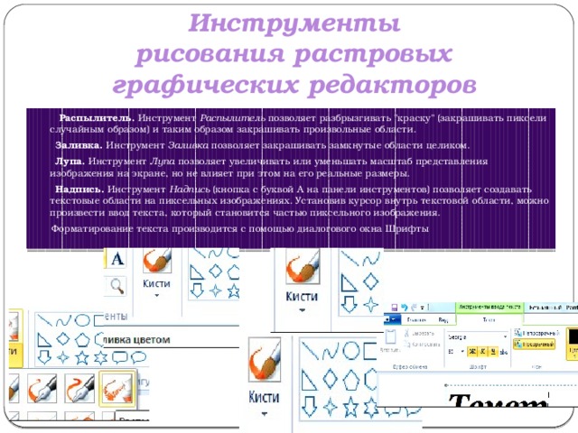 Инструменты рисования растровых графических редакторов презентация 7 класс