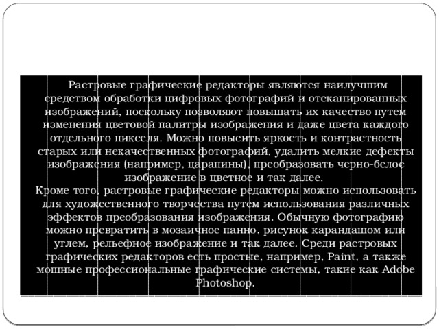 Для обработки цифровых фотографий и отсканированных изображений наилучшим средством служит