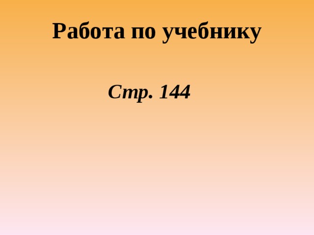 Работа по учебнику  Стр. 144 