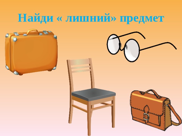Найди « лишний» предмет 