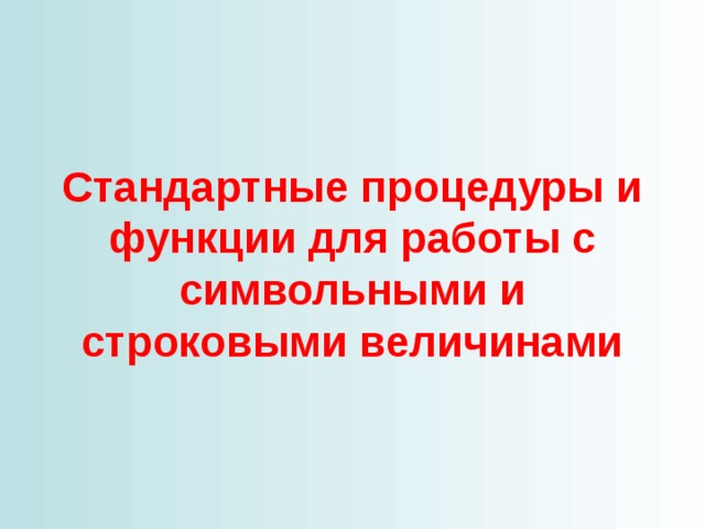 Стандартные процедуры и функции для работы с символьными и строковыми величинами