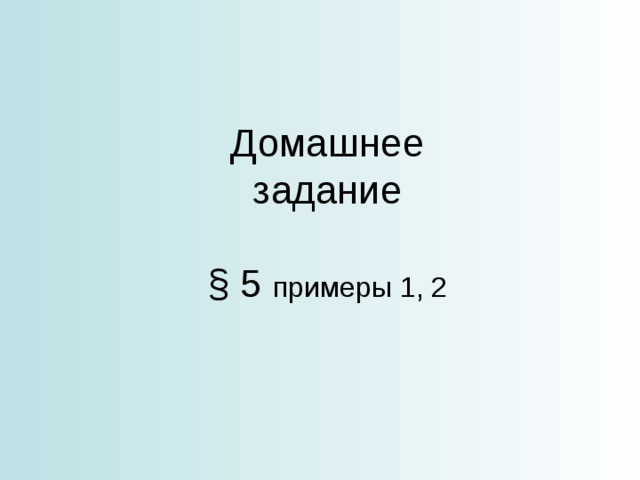 Домашнее задание § 5 примеры 1, 2