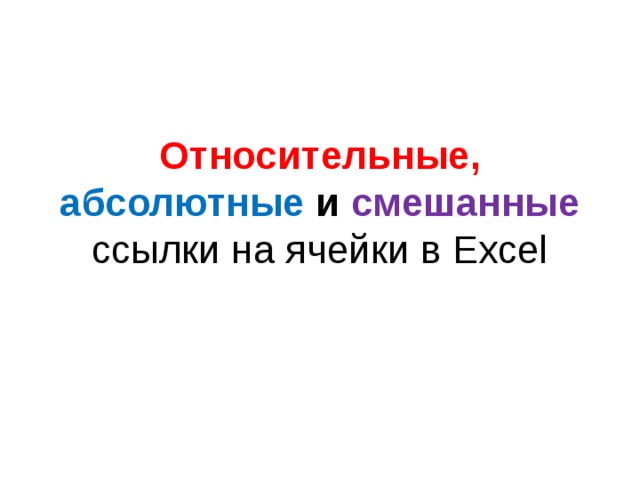 Относительные, абсолютные  и  смешанные ссылки на ячейки в Excel 