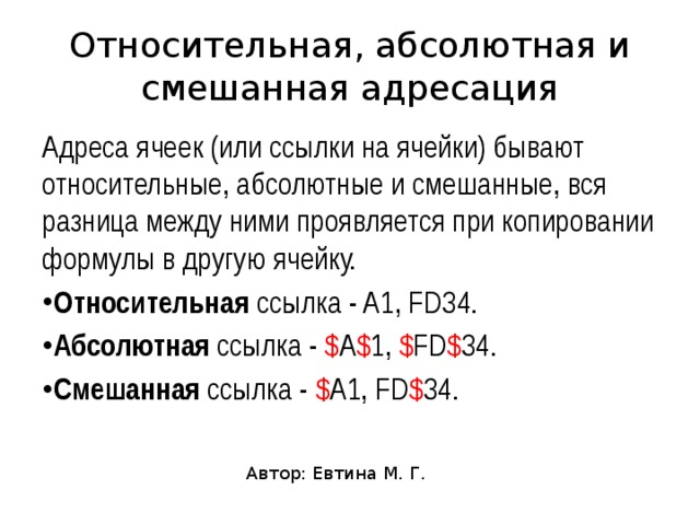 Абсолютная и относительная адресация презентация 8 класс