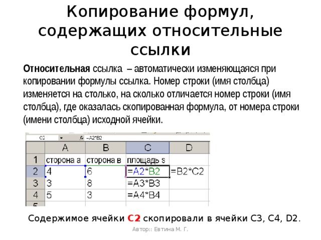 При перемещении относительные ссылки. Формула с относительной ссылкой. При копировании формулы с относительной ссылкой. Относительная ссылка при копировании. При копировании формулы абсолютные ссылки.