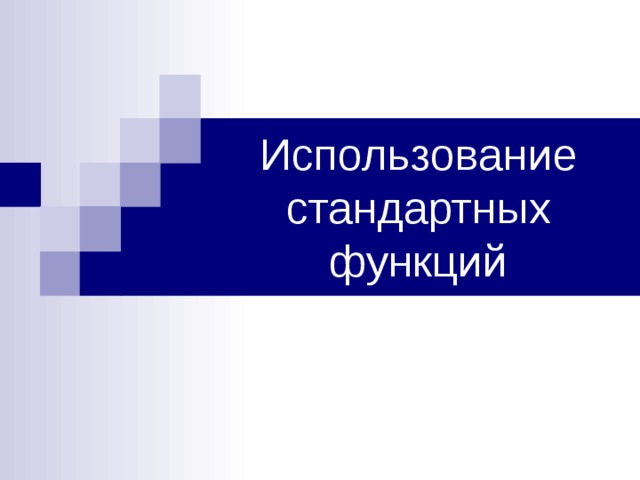 Использование стандартных функций 