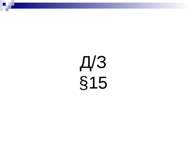 Д/З  §15 