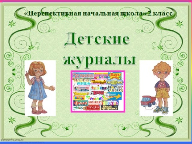 Проект 2 класса детский журнал. Проект детский журнал 3 класс. Детский журнал 3 класс литературное своими руками. По страницам детских журналов 3 класс тест