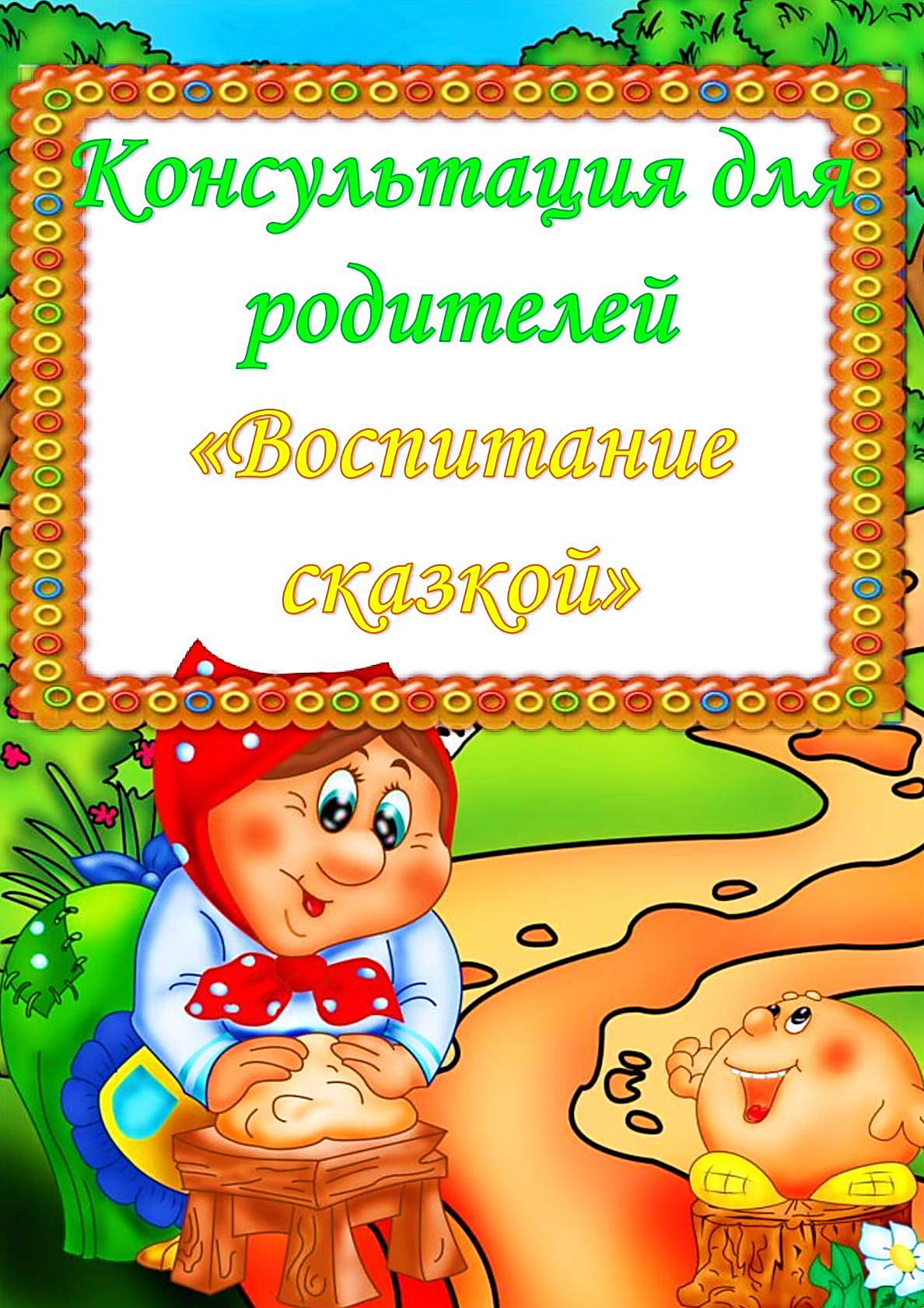 Сказка про детей и родителей. Консультация для родителей воспитание сказкой. Рамка детская с колобком. Сказочные рамки для детей. Рамка сказочные герои.