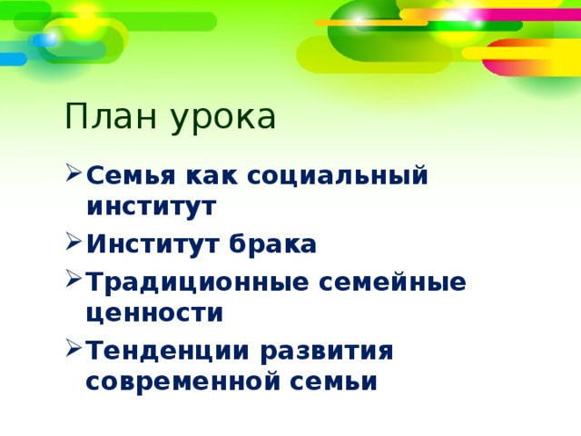 План  урока Семья как социальный институт Институт брака Традиционные семейные ценности Тенденции развития современной семьи  