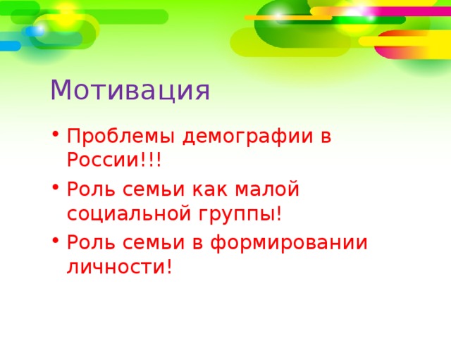 Мотивация Проблемы демографии в России!!! Роль семьи как малой социальной группы! Роль семьи в формировании личности! 