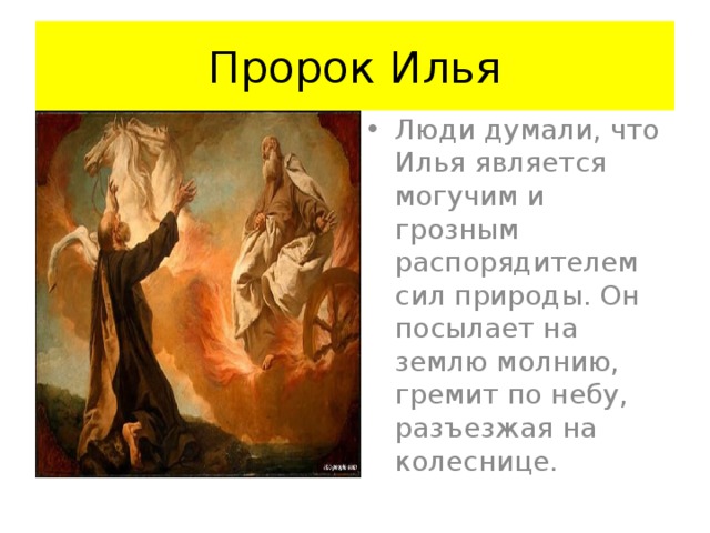 Пророк Илья Люди думали, что Илья является могучим и грозным распорядителем сил природы. Он посылает на землю молнию, гремит по небу, разъезжая на колеснице. 