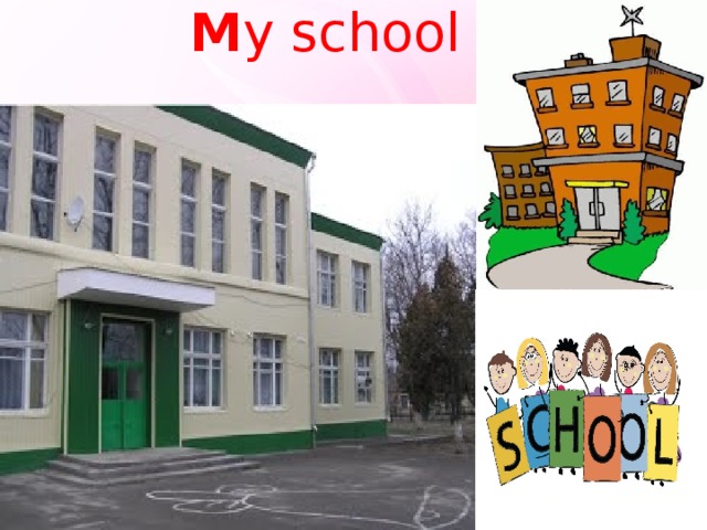 М y school   
