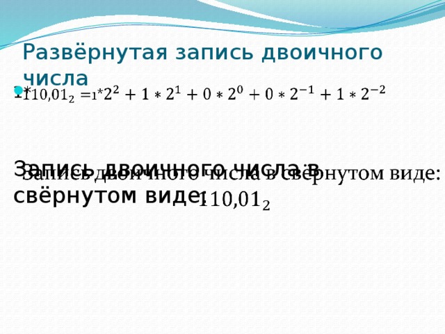 Запишите в развернутом виде числа. Развернутая форма двоичного числа. Двоичное число в развернутой форме. Развёрнутая форма записи двоичного числа. Записать в развернутой форме двоичное число.