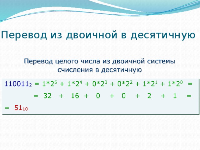 Перевести двоичный код в десятичный