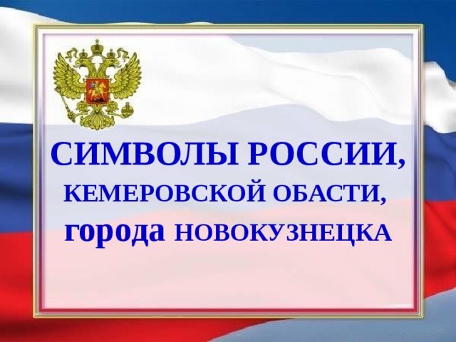 Символы России, КЕМЕРОВСКОЙ ОБАСТИ, города НОВОКУЗНЕЦКА 