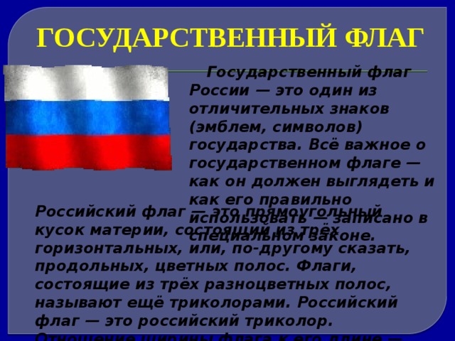 Как должен бы выглядеть российский флаг. Трехцветный флаг с месяцем в Российской Федерации. Что означают полоски на флаге России. Флаг России лучше всех странам.