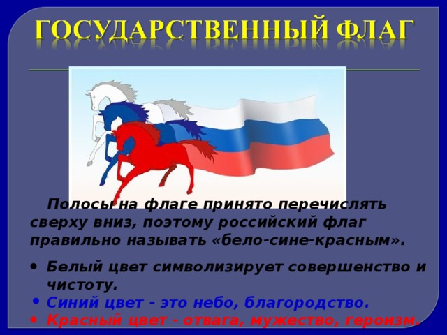 Реет флаг как пишется. Цвета российского флага по порядку сверху вниз. Цвета российского флага сверху по порядку сверху вниз. Как расположены цвета на флаге России сверху вниз. Флаг России с гербом Москвы.