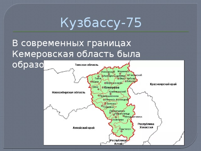 Карта россии кемеровская область кузбасс