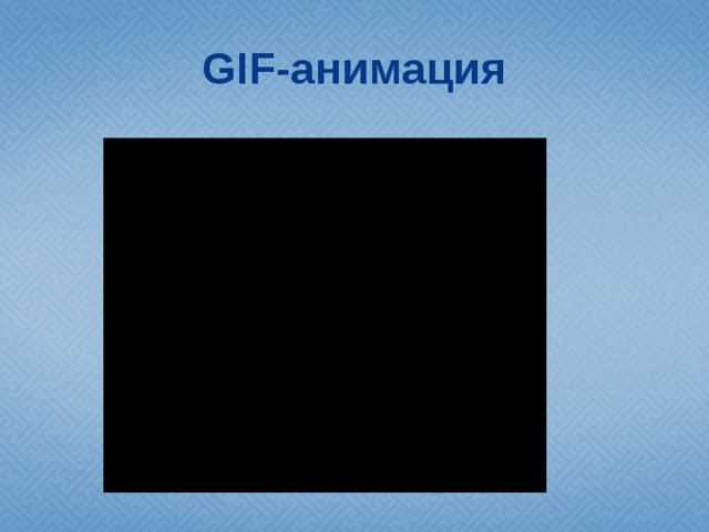 GIF-анимация 