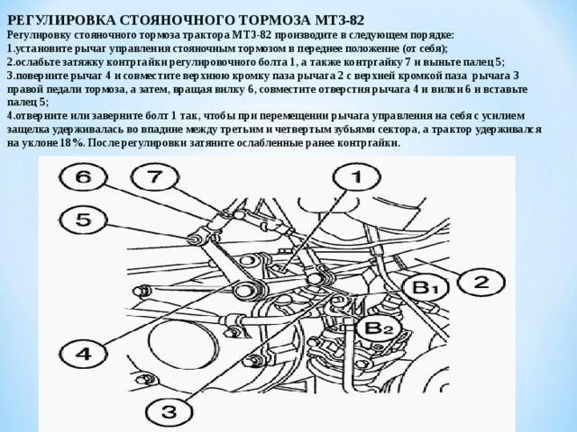 Мтз 82 регулировка. Регулировка тормозов МТЗ 80. Регулировка ручного тормоза МТЗ 82.1. Регулировка тормозов на тракторе МТЗ 82. Как регулируется тормоза на МТЗ 82.