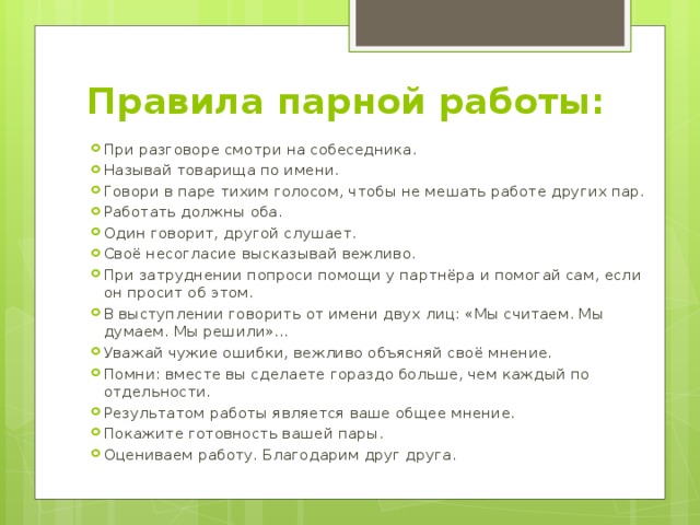 Парная работа. Правила парной работы. Правила работы в паре. Правила парной работы в начальной школе. Правила парной работы в школе.