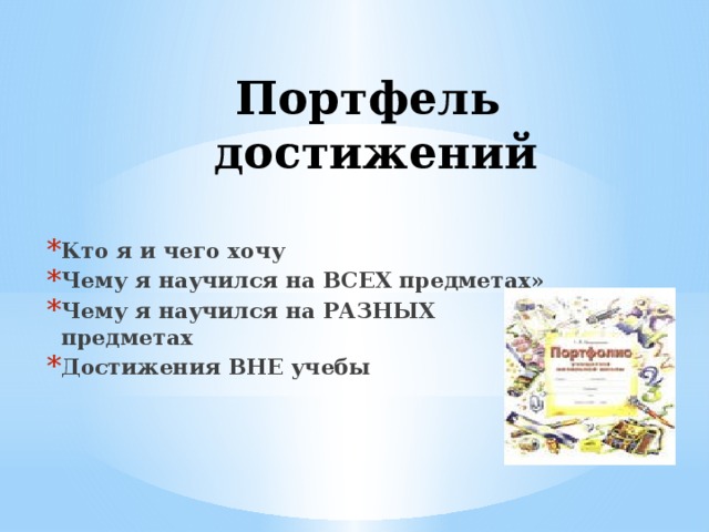 Портфель достижений Кто я и чего хочу Чему я научился на ВСЕХ предметах» Чему я научился на РАЗНЫХ предметах Достижения ВНЕ учебы 