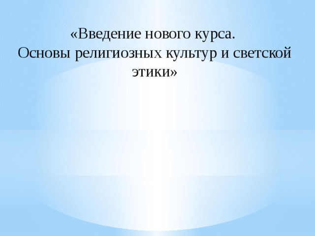 «Введение нового курса. Основы религиозных культур и светской этики» 