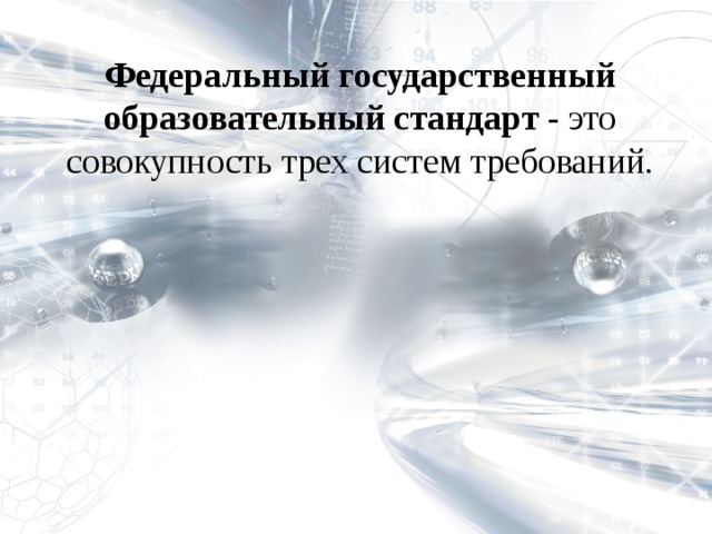 Федеральный государственный образовательный стандарт - это совокупность трех систем требований.   