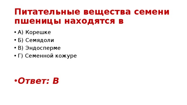 Питательные вещества семени пшеницы находятся в А) Корешке Б) Семядоли В) Эндосперме Г) Семенной кожуре Ответ: В 