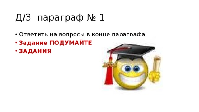 Д/З параграф № 1 Ответить на вопросы в конце параграфа. Задание ПОДУМАЙТЕ ЗАДАНИЯ 