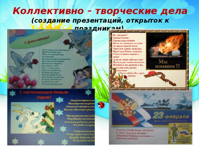 Коллективно – творческие дела  (создание презентаций, открыток к праздникам)   