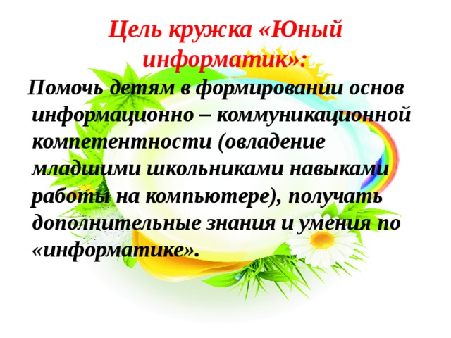 Цели кружка. Юный Информатик кружок. Отчет Кружка «Юный эколог». Цель Кружка географии. Условия для работы в кружке Юный Информатик.